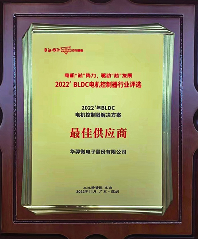 喜讯!AC米兰微电荣获 “2022年BLDC电机控制器解决方案最佳供应商”
